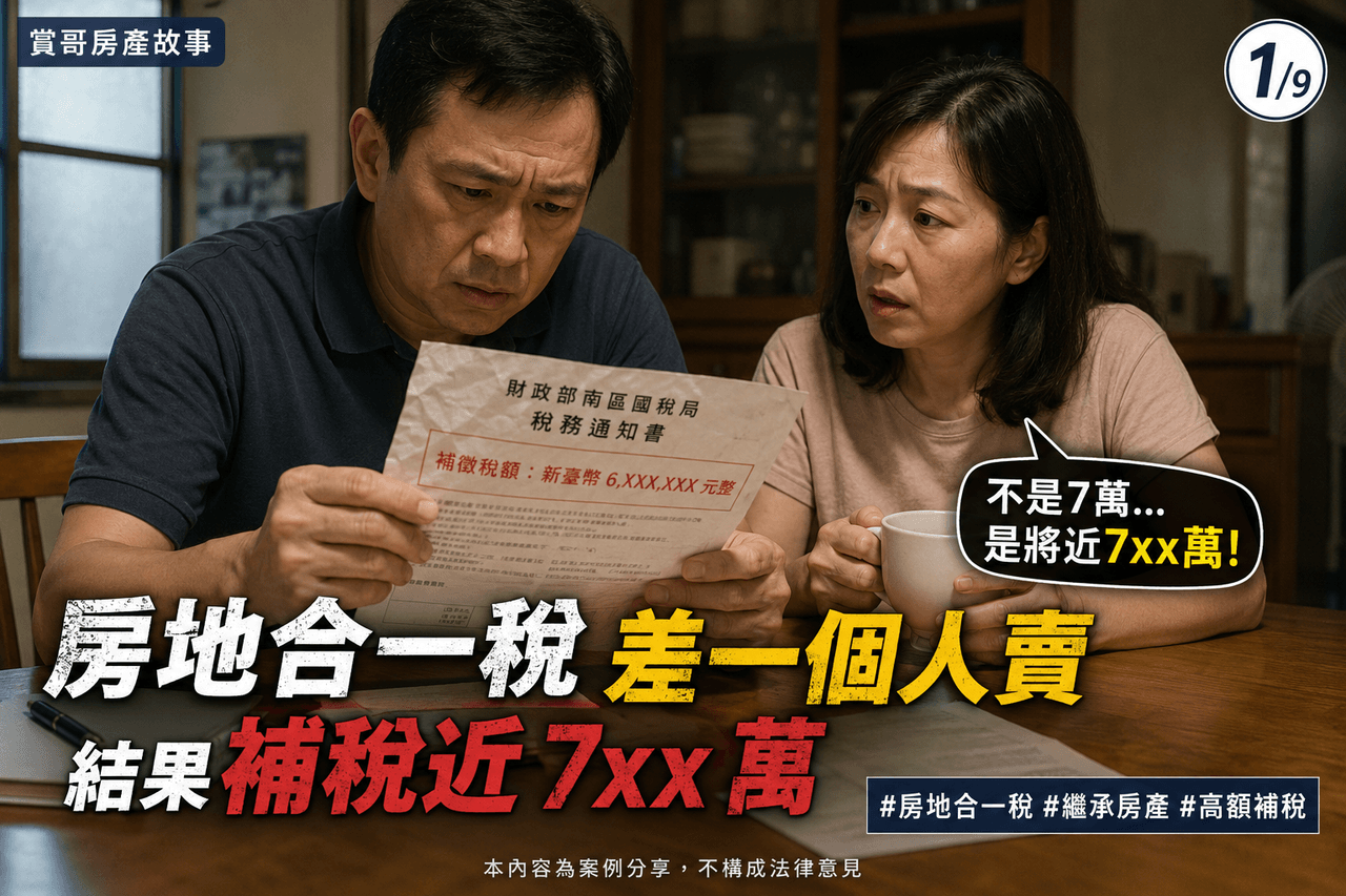 房地合一稅真實案例：同一塊地，不同人賣，結果補稅近 7xx 萬
