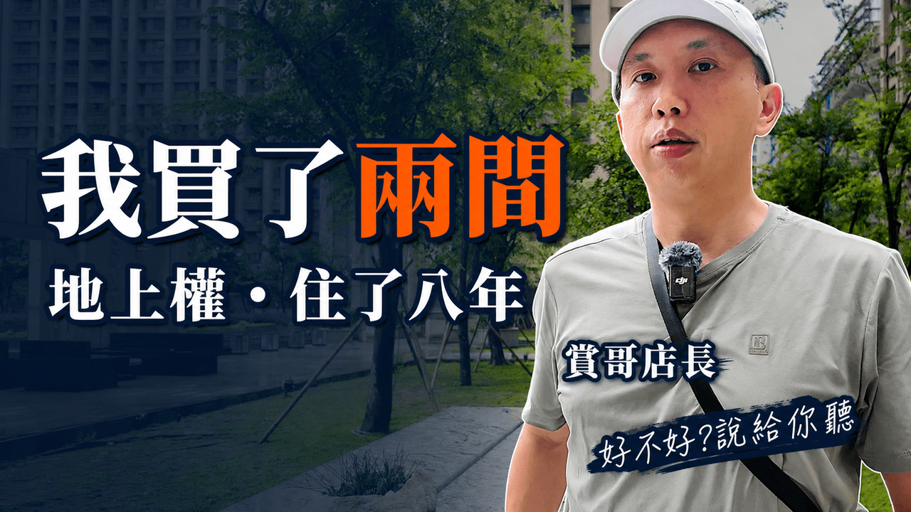 地上權房子能不能買？我自己住了八年、成交三十幾間，優缺點一次講完