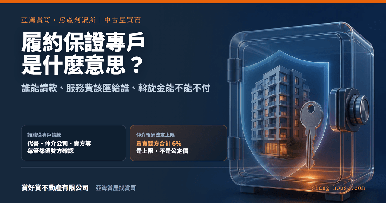 跟房仲買中古屋，履約保證專戶是什麼意思？誰能請款、服務費該匯給誰